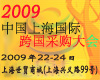 2009年中国(上海)国际跨国采购大会