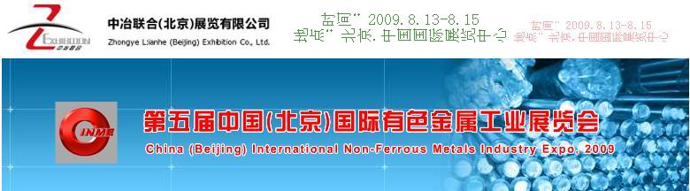 2009第五届中国(北京)国际有色金属工业展览会