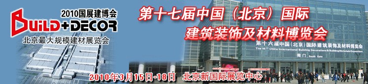 2010年北京建材展覽會★★★第十七屆【北京】*大規模建材展覽會