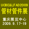 2009中國重慶管材、管件及管道工業展覽會