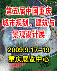2009第五屆中國重慶城市規劃、建筑與景觀設計展