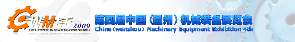 2009中国机械装备、自动化、环保技术（温州）展览会