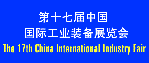 2009第17届中国国际工业装备展览会