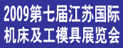 2009第七屆江蘇國際機床及工模具展覽會