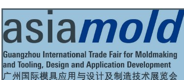 广州国际模具应用与设计及制造技术展览会(Asiamold 2009)张悦13543488316