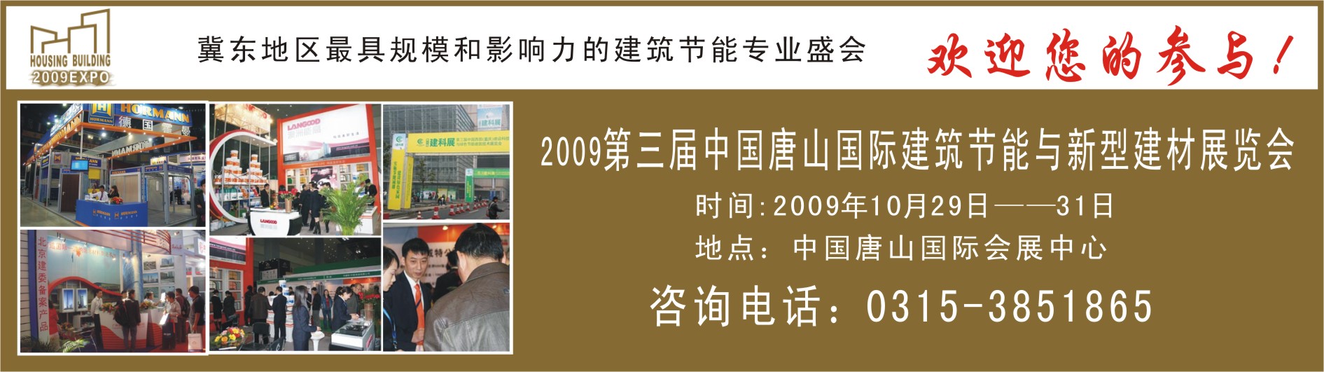 2009第三届中国唐山国际建筑节能与新型建材展览会