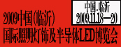 2009中国（临沂）国际照明灯饰及半导体LED博览会