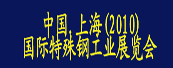 2010中国（上海）国际特殊钢工业展览会