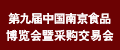 第九屆中國南京食品博覽會暨采購交易會(2009年11月11日—16日)