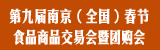 第九屆南京（**）春節(jié)食品商品交易會暨團(tuán)購會（2010年1月21一26日)