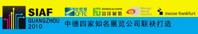 2010中国广州国际工业自动化技术及装备展览会（SIAF）