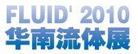 2010第12届华南国际流体机械及泵阀门展