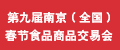 第九屆南京（**）春節(jié)食品商品交易會（2010年2月4一11日）