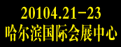 2010中國?哈爾濱第七屆國際機床暨工模具展覽會