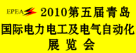 2010第五届青岛国际电力电工及电气自动化展览会