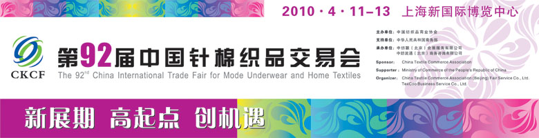 2010•中国内衣面料辅料博览会