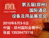 第五屆中國（鄭州）國際酒店設(shè)備及用品展覽會