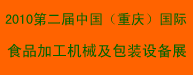 2010**屆中國（重慶）國際食品飲料暨加工技術(shù)包裝設(shè)備展覽會