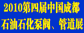 2010第四屆中國成都石油石化泵閥、管道及壓縮機技術設備展