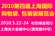 2010上海国际购物袋无纺布袋展览会