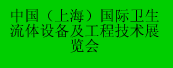 中國2010上海國際衛生流體設備及工程技術展覽會