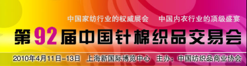 第九十二届中国针棉织品交易会