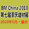 2010年（重庆）建筑装饰及绿色建材展览会