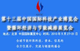 第十三届中国国际科技产业博览会暨国际循环经济与节能减排展览会