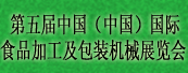 第5屆中國(guó)（濟(jì)南）國(guó)際食品加工及包裝機(jī)械展覽會(huì)