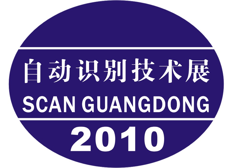 2010广东国际自动识别技术展览会