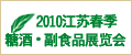 2010江蘇春季糖酒?副食品展覽會(huì)（2010年5月7一12日）