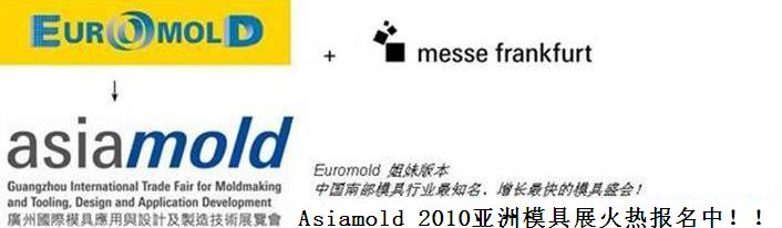 Asiamold  2010——第四届广州国际模具应用与设计及制造技术展览会