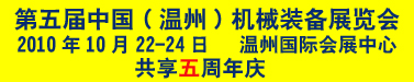 CWMEE2010第五屆中國（溫州）機械裝備展覽會