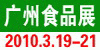 CINHOE 2010第八屆國際營養(yǎng)品/健康食品及有機產(chǎn)品（廣州）展覽會