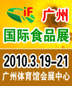 2010廣州國際食品展/廣州進(jìn)口食品展覽會(huì)
