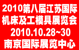 2010第八屆江蘇國際機床及工模具展覽會