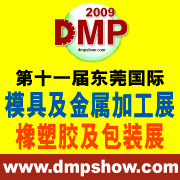 2010東莞DMP