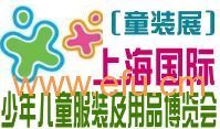 上海国际少年儿童服装及用品博览会
