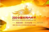 2010中国时尚内衣节-长沙展出
