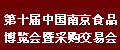 第十屆中國(guó)南京食品博覽會(huì)暨采購(gòu)交易會(huì)(2010年11月11日—15日)