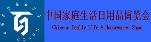 2010中国家庭生活日用品博览会