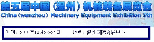 2010中国（温州）机械装备展览会第五届