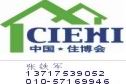 2010第九届住博会-发展低碳经济 共筑明日之家