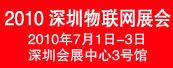 2010年深圳国际物联网技术与应用博览会