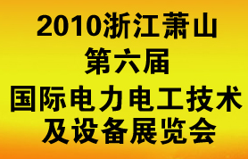 2010浙江萧山第六届国际电力电工技术及设备展览会