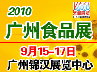 广州食品展2010广州国际食品展暨广州进口食品展览会