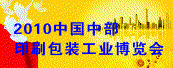 2010中國中部印刷包裝工業博覽會