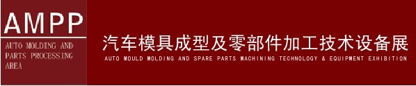 2010--中国国际汽车模具成型及零部件加工技术展览会