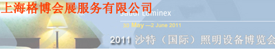 2011沙特照明設備博覽會