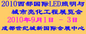 2010西部國際LED照明與城市亮化工程展覽會